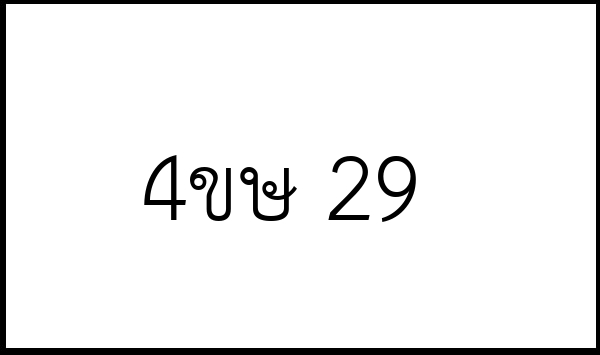 4ขษ 29